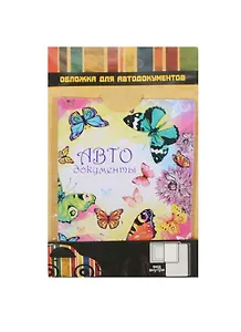 Обложка для автодокументов пластик Бабочки (841302)