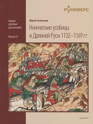 Книга Княжеские усобицы в Древней Руси 1132-1169 гг. (Юрий Селезнёв)