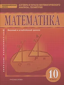 Математика. Алгебра и начала математического анализа, геометрия. 10 класс. Учебник. Базовый и углубленный уровни