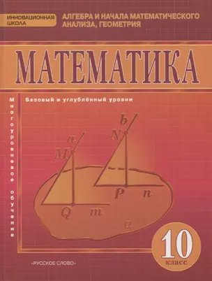 Математика. Алгебра и начала математического анализа, геометрия. 10 класс. Учебник. Базовый и углубленный уровни — 2856821 — 1