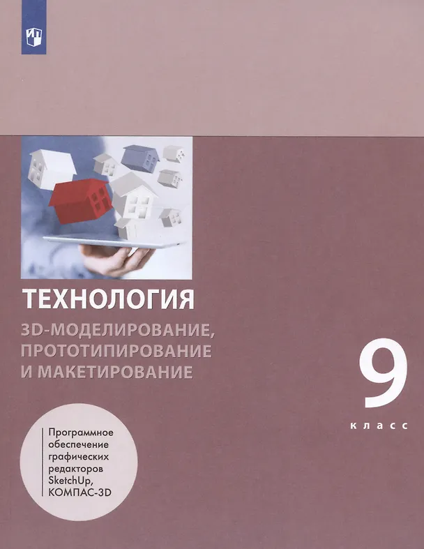 Книга Технология. 9 класс. 3D-моделирование, прототипирование и макетирование. Учебник (Маргарита Шутикова) — 3