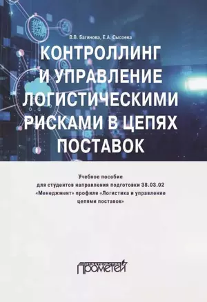 Контроллинг и управление логистическими рисками в цепях поставок: Учебное пособие — 2989806 — 1