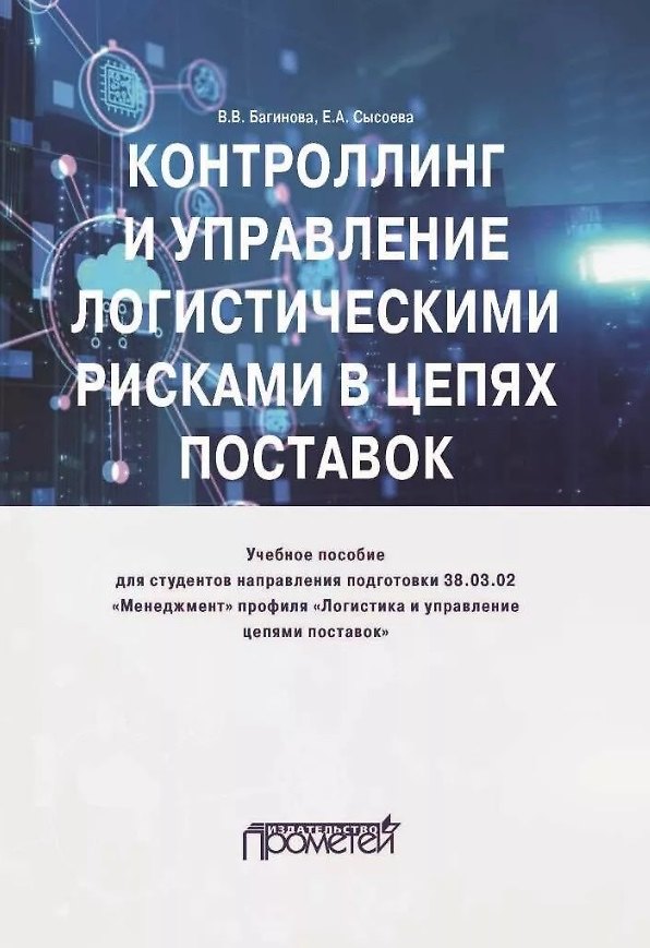 Книга Контроллинг и управление логистическими рисками в цепях поставок: Учебное пособие (Вера Багинова, Елена Сысоева) — 1