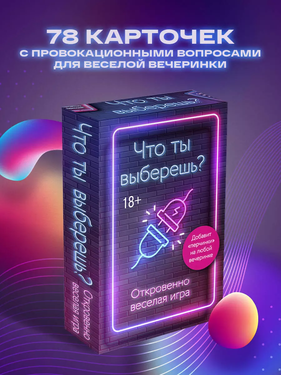 Что ты выберешь? Откровенно веселая игра - купить книгу с доставкой в  интернет-магазине «Читай-город». ISBN: 978-5-04-157801-5