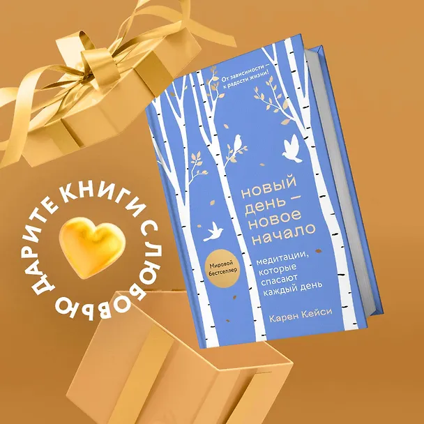 Книга Новый день - новое начало. Медитации, которые спасают каждый день (Карен Кейси) — 6