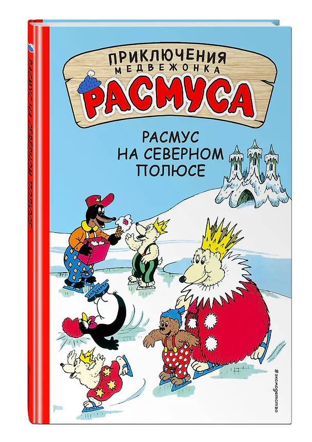 Книга Расмус на Северном полюсе (Карла Хансен, Вильгельм Хансен) — 4
