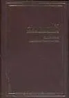 Гиперион Падение Гипериона (Библиотека Мировой Фантастики) (ф). Симмонс Д. (Аст)