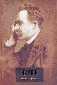 Книга Рождение трагедии, или Эллинство и пессимизм. Так говорил Заратустра. Казус Вагнер. Смерки идолов, или Как философствуют молотом. Антихрист. Ecce Homo (Фридрих Ницше)