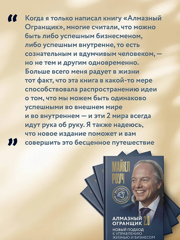 Книга Алмазный Огранщик 2.0. Новый подход к управлению жизнью и бизнесом (Майкл Роуч) — 11