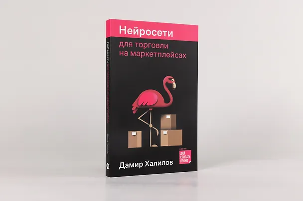 Книга Нейросети для торговли на маркетплейсах (Дамир Халилов) — 2