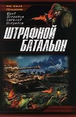 Штрафной батальон