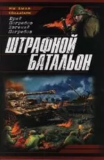 Штрафной батальон — 2113404 — 1