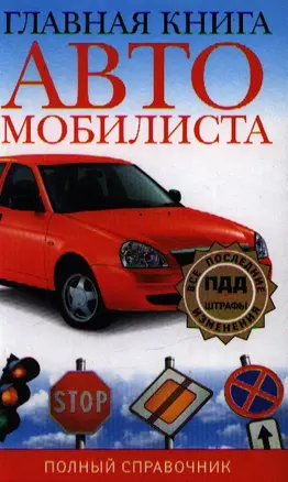 Главная книга автомобилиста Полный справочник — 2218020 — 1