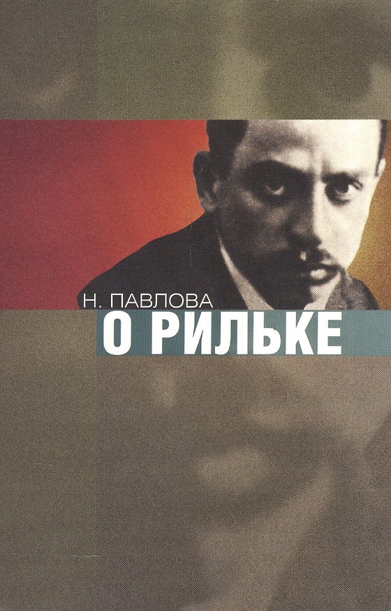 Книга О Рильке (Нина Павлова) — 1