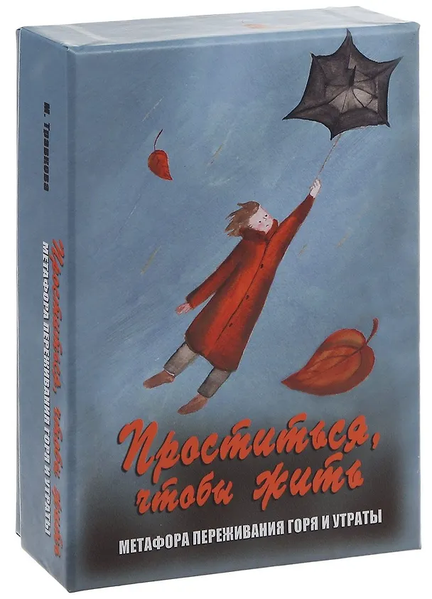 Книга Проститься чтобы жить Метафора переживания горя и утраты (12+) Тяравкова (коробка) (упаковка) (Марина Травкова) — 1