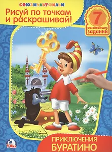 Рисуй по точкам и раскрашивай. Приключения Буратино.