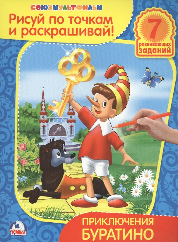 Книга Рисуй по точкам и раскрашивай. Приключения Буратино. () — 1