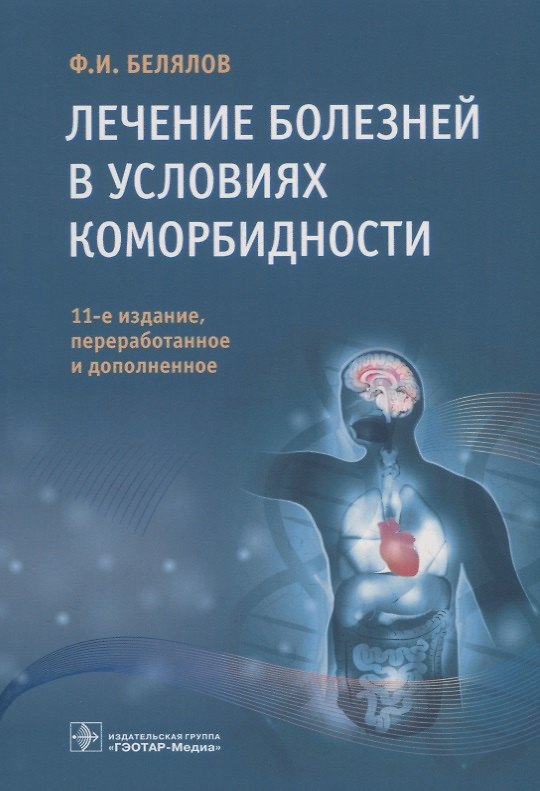 Книга Лечение болезней в условиях коморбидности (Ф. Белялов) — 1