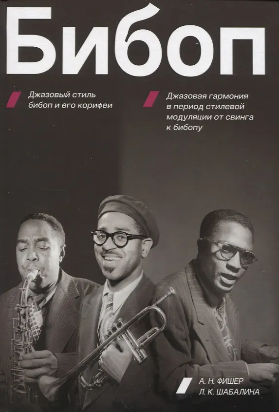 Книга Бибоп. Джазовый стиль бибоп и его корифеи. Джазовая гармония в период стилевой модуляции от свинга к бибопу (А. Фишер, Л. Шабалина) — 1
