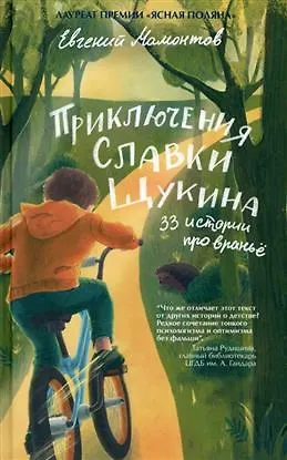 Книга Приключения Славки Щукина. 33 истории про вранье (Евгений Мамонтов)