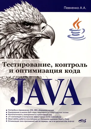Книга Тестирование, контроль и оптимизация кода Java (Александр Певненко)