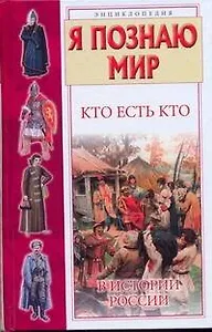 Кто есть кто в истории России