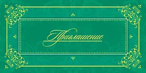 Открытка-Приглашение [РР221-0076]