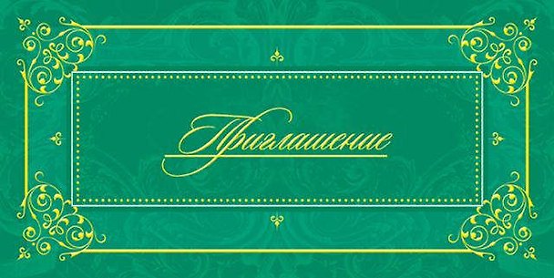 Открытка-Приглашение [РР221-0076] 327540 — 1