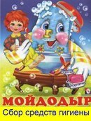 

Мойдодыр Путаница (илл. Фаттаховой) Чуковский