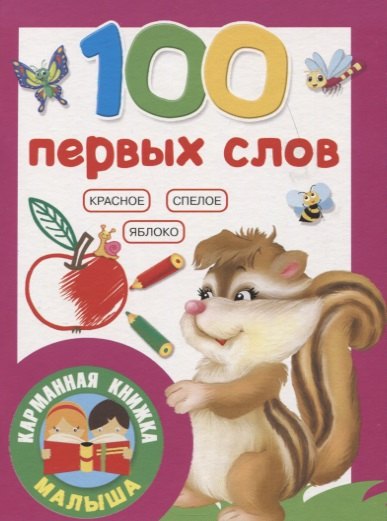 

100 первых слов