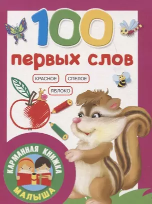 100 первых слов — 2763818 — 1