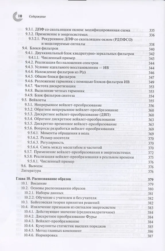 Книга Обработка сигналов в интеллектуальных сетях энергосистем () — 7