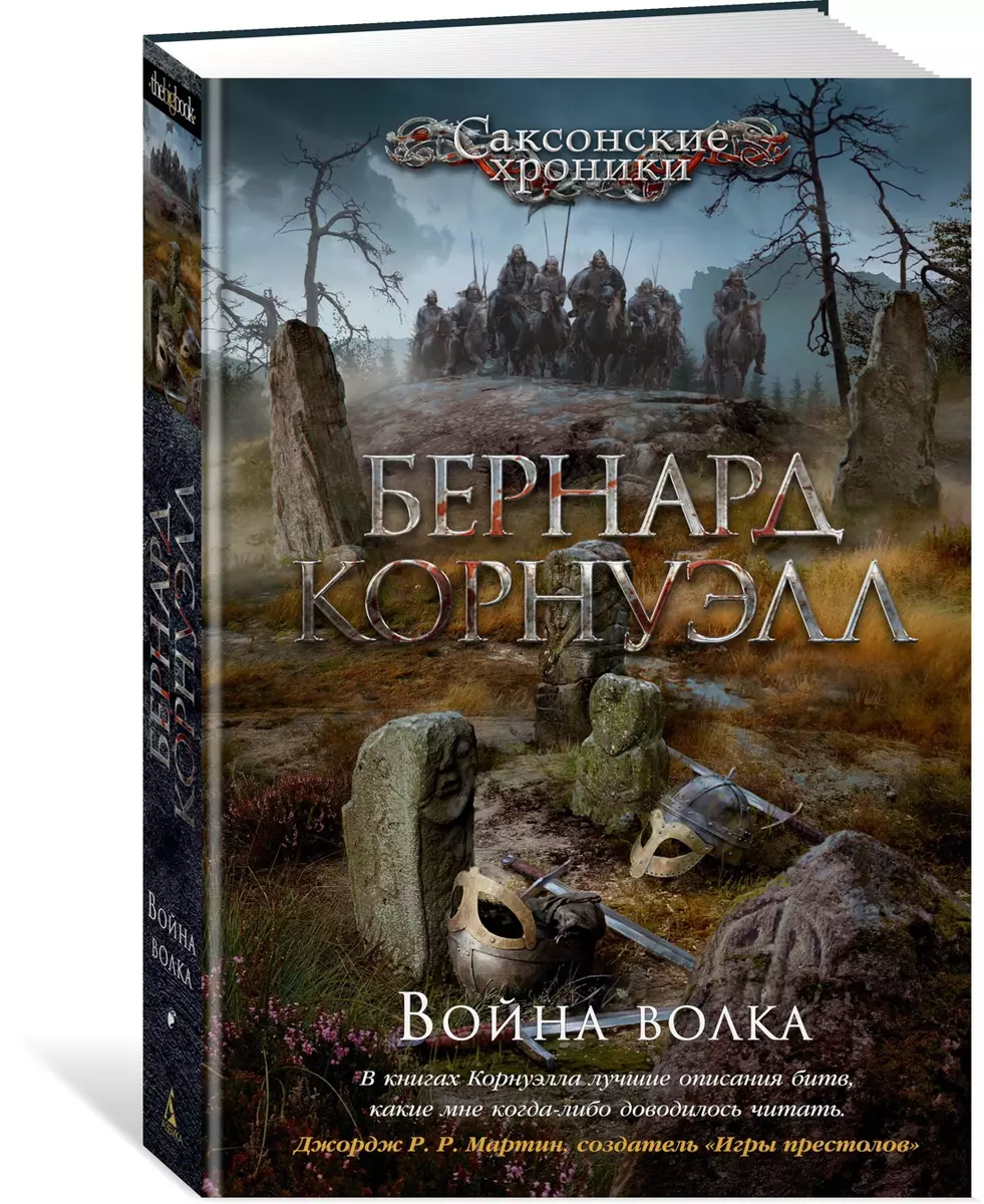 Война волка. Цикл Саксонские хроники. Книга 11 (Бернард Корнуэлл) - купить  книгу с доставкой в интернет-магазине «Читай-город». ISBN: 978-5-389-18415-2