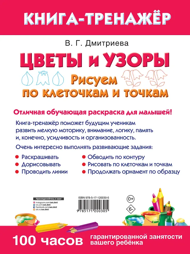 Книга Цветы и узоры. Рисуем по клеточкам и точкам () — 2