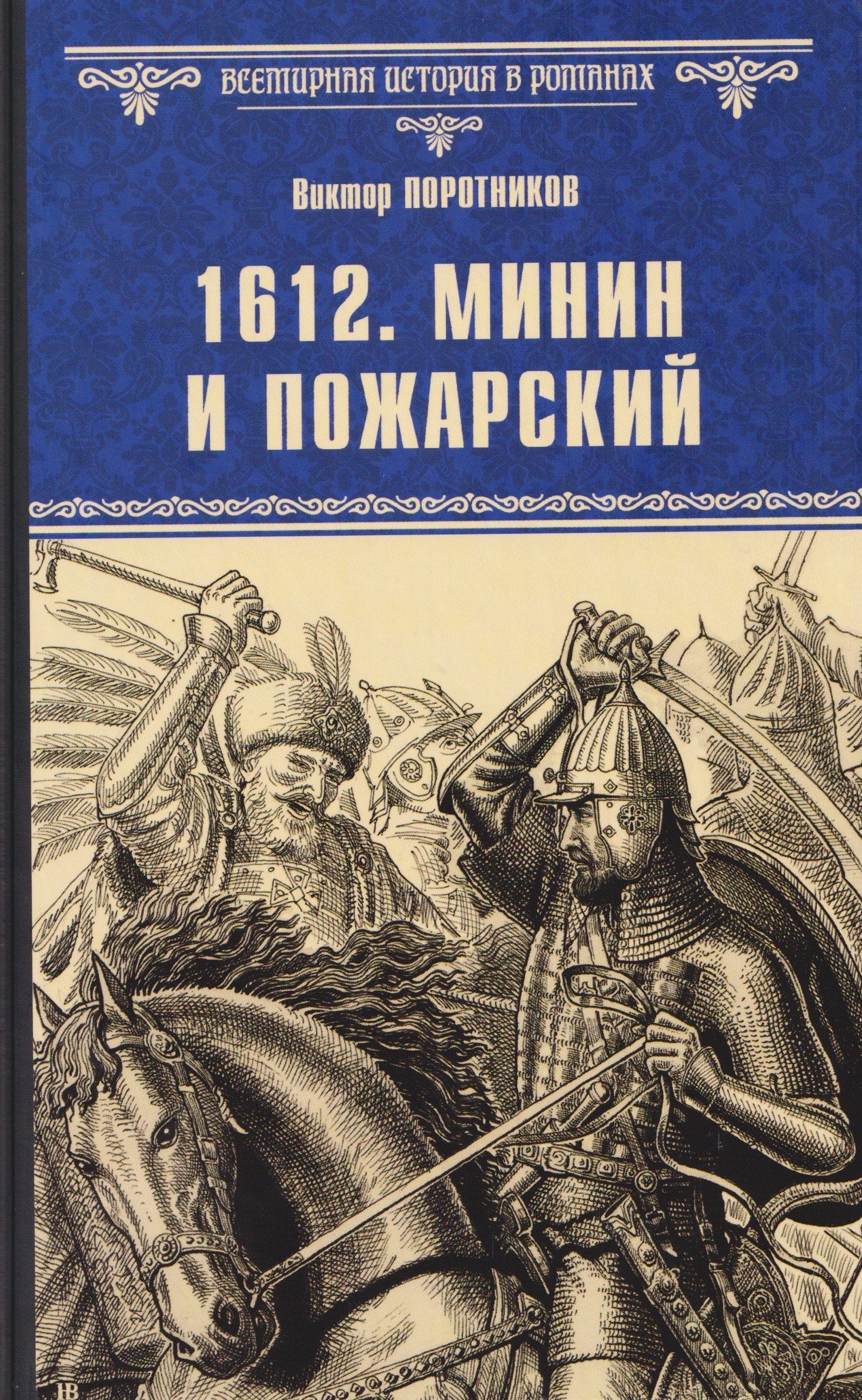 

1612. Минин и Пожарский