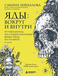 Яды: вокруг и внутри. Путеводитель по самым опасным веществам на планете. 2-е издание.