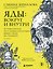 Яды: вокруг и внутри. Путеводитель по самым опасным веществам на планете. 2-е издание. — 3185678 — 1