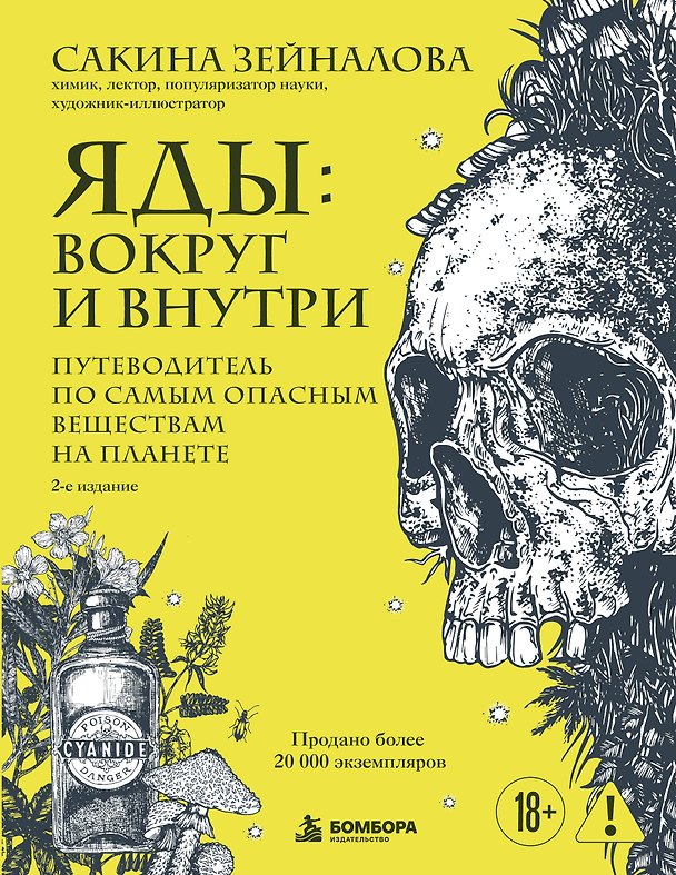 Книга Яды: вокруг и внутри. Путеводитель по самым опасным веществам на планете. 2-е издание. (Сакина Зейналова) — 1