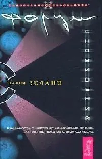 Книга Форум сновидений. Ч.1. (Вадим Зеланд)