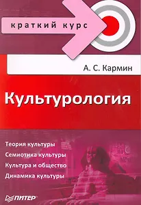 Культурология. Краткий курс.