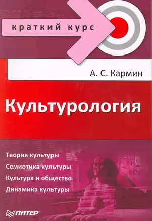 Культурология. Краткий курс. — 2215491 — 1