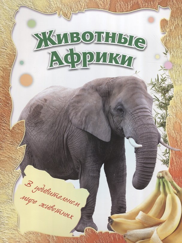 Книга Животные Африки () — 1