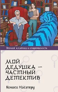 Мой дедушка - частный детектив: роман