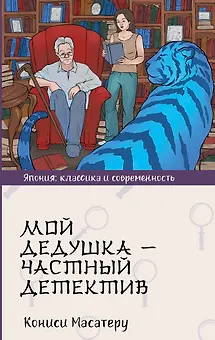 Мой дедушка - частный детектив: роман