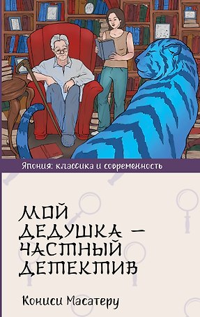 Мой дедушка - частный детектив: роман