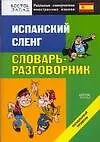 Книга Испанский сленг. Словарь- разговорник. Начальный уровень ()
