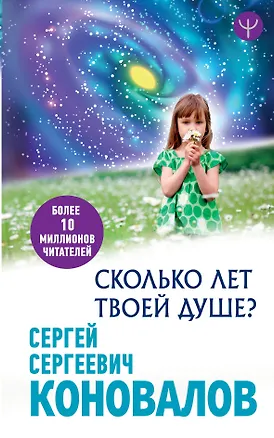 Книга Сколько лет твоей Душе? (Сергей Коновалов)