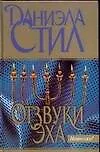 Книга Отзвуки эха (Даниэла Стил) — 1