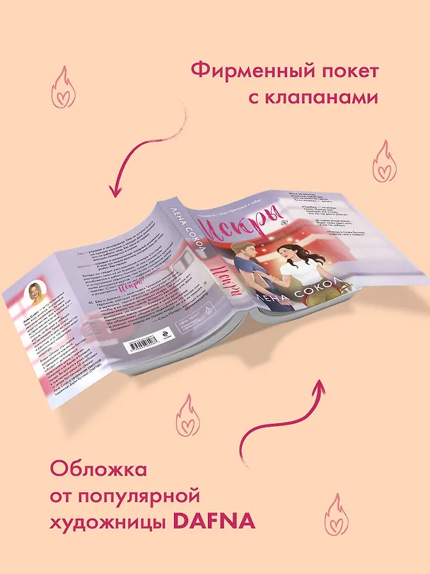 Книга Искры (Лена Сокол) — 8