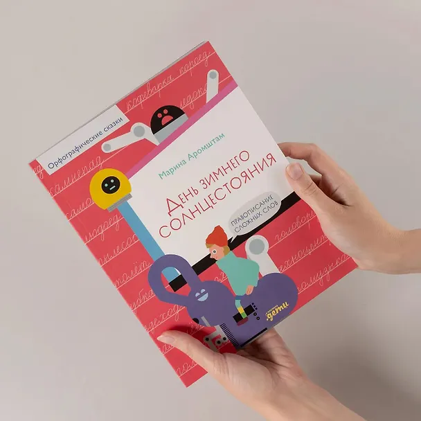 Книга День зимнего солнцестояния. Правописание сложных слов (Марина Аромштам) — 9